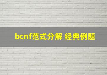 bcnf范式分解 经典例题